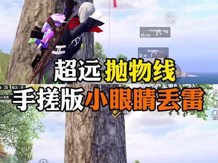 超远手搓版抛物线丢雷教学