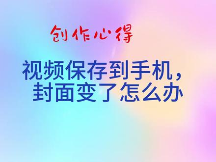 视频保存到手机,封面变了怎么办 //通过多轮测试,分析原因,并提出完美解决方法~ #中视频计划 #中视频伙伴计划 #剪映 #电脑技巧 #创作心得
