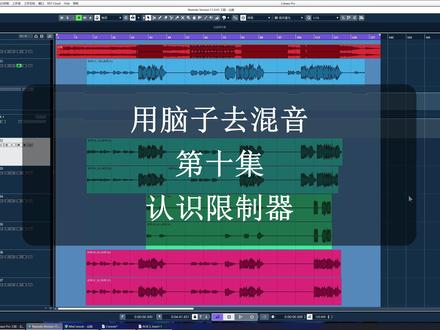 用脑子去混音 第十集:认识限制器 #Limiter #混音 #限制器