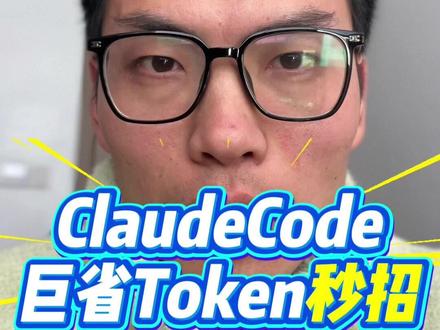 claudecode tokne不够用?两招省下三分之一 #ai编程 #claudecode #ai产品经理 #ai产品开发 #零基础学编程