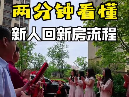 新娘子接回来了#真实生活分享计划 #备婚 #接亲 #主持婚礼的南风 #西安婚礼主持人