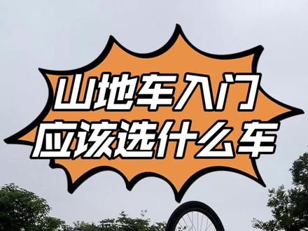 孩子让要山地车?你还不会选择吗?我来帮你!#山地车 #入门 #XC山地车