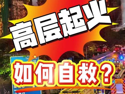 香港大埔宏福苑楼群火灾 高层建筑起火如何自救?主持人带着女儿,真实体验高层火场逃生。#香港大埔火灾
