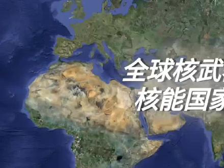 哪些国家拥有核武器/核能?#地理#地理科普#地理知识