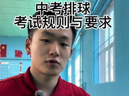 中考排球规则与要求#中考排球 #中考体育