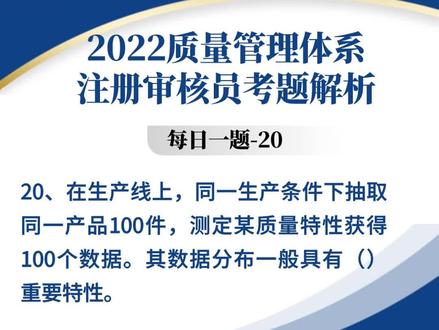 【每日一题20】2022质量管理体系注册审核员考试,恢复考试了,朋友们题目练起来!#质量管理体系 #注册审核员 #考证 #CCAA #大数据推荐给有需要的人
