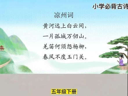 5年级下册——【凉州词】#语文课本里必背古诗文,动画讲解古诗词,用最简单的故事,讲通俗易懂的古诗#古诗动画课涵盖儿童必背古诗,画面简洁明快,意境优美,趣味性强。诗文朗诵富有韵律感,读来朗朗上口,节奏分明,十分适合儿童记诵#人教版语文 #我爱古诗词 #千古绝句最美古诗文赏析