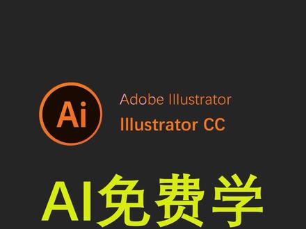 #ai Ai初学入门教程,ai小技巧知识,你都知道哪几个呢?#平面设计 #logo设计 #ps #干货