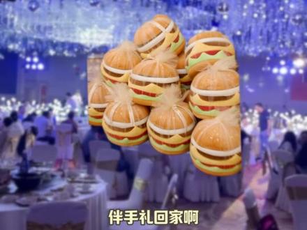还没遇到心仪的对象就已经遇到心仪的伴手礼了#蟹黄堡 #伴手礼 #婚礼现场 #美好 #汉堡 @DOU+小助手
