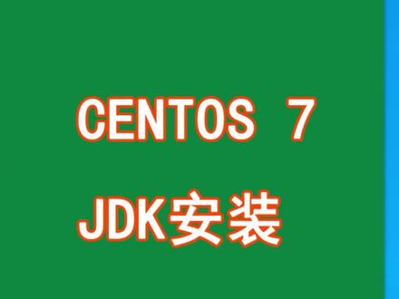 CENTOS7 JDK安装