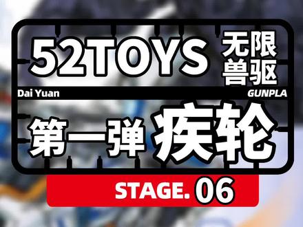 好久没有拼模型了~#52TOYS 的新品#无限兽驱 #疾轮 #测评 #好物推荐🔥