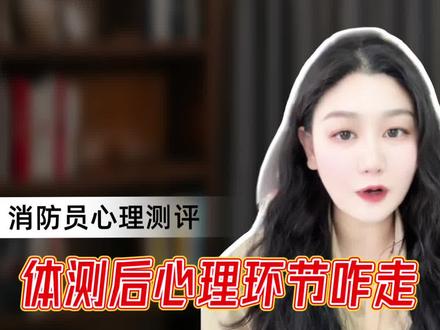 #消防员心理测试 #国家队消防员招录 #国家队消防员怎么报名 心理测试也是重要的一个环节,别轻视哦