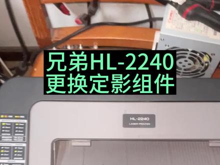 嘉峪关电脑打印机维修:13993773178(兄弟HL-2240更换定影#专业的事交给专业的人 #打印机维修 #笔记本维修 #修电脑 #同城发现 )