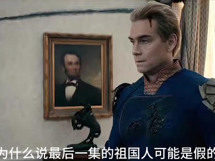 最后一集的祖国人肯定是假的 表现犹如新生儿,会不会是克隆人
#黑袍纠察队 #祖国人 #黑袍纠察队大结局