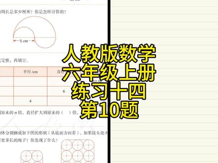 人教版小学数学,六年级上册圆周长应用64页练习十四第10题 #小学数学 #六年级上册数学 #关注我每天坚持分享知识 #知识创作人