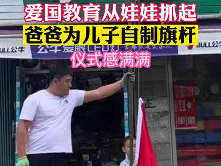 爱国教育从娃娃抓起,爸爸为儿子自制旗杆,感受升国旗仪式,仪式感满满!#传递正能量 #少年强则国强 #祖国万岁