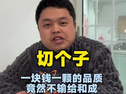切个子,切断的是我对和成的执念#槟榔#测评#湖南
