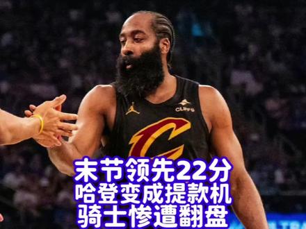 哈登化身尼克斯提款机,骑士末节一度领先22分惨遭加时翻盘 #尼克斯逆转骑士 #哈登防守 #布伦森点名哈登 #哈登
