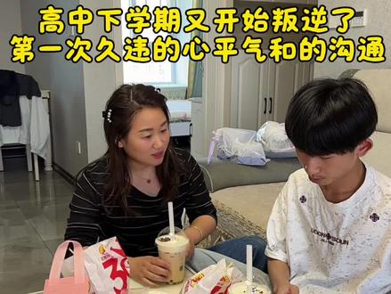 高中叛逆起来比初中还要厉害,直接挑战了父母底线,被爸爸揍了一顿,我是疼在心里,高中以来久违的一次心平气和沟通#母子沟通 #家有高中生 #陪读妈妈心声 #叛逆期