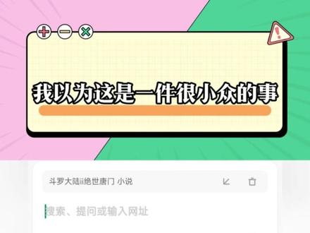 我认为这是一件很小众的事 #夸克深度搜索 #夸克小说