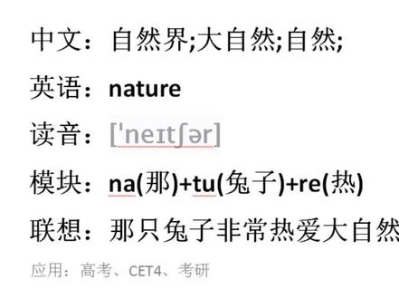 nature:大自然。#英语 #四六级 #背单词 #英语学习 #学习 #英语单词怎么背 #单词快速记忆法 #教单词 #考研英语单词讲解 #单词 #学英语 #单词速记