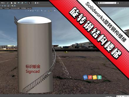 solidworks建模 罐体钢结构旋转楼梯 钢结构钣金楼梯踏步建模方法 #旋转楼梯 #钢结构钣金楼梯 #钢结构楼梯 #solidworks #三维建模 #3d建模 #建模 #sw钢结构楼梯建模 #楼梯踏步 #标识钣金