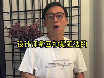 设计师拿回扣就是犯法#别墅装修 #装修 #设计 #干货分享 #空间美学