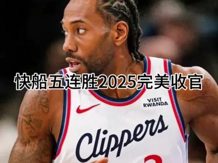 #上热门 #快船队 #伦纳德 #哈登 #快船五连胜 快船队五连胜2025年完美收官!2026年继续加油!