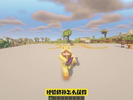 #我的世界mc 经验修补的获得方法#我的世界解说