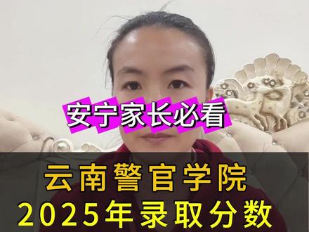 云南警官学院2025年各专业录取分数线#升学#志愿填报#规划