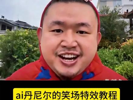 Ai丹尼尔笑场特效教程 ai丹尼尔的笑场特效剪辑教程 ai丹尼尔的笑场特效怎么做 ai丹尼尔的笑场特效 ai丹尼尔笑场怎么做 ai丹尼尔的笑场 ai丹尼尔笑场simpa丹尼尔笑场 丹尼尔筷场 ai丹尼尔特效 ai丹尼尔 ai丹尼尔nba 丹尼尔低音炮#ai丹尼尔笑场#ai丹尼尔的笑场#ai丹尼尔的笑场特效教程#剪映#丹尼尔的笑场特效拍同款