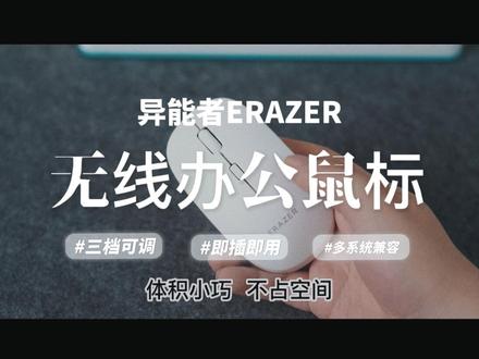 无线办公,低延迟必备!有谁能兼顾人体工学设计/智能休眠/全面兼容所有设备呢?我能!我还够轻巧,连接很稳定,另有三档DPI可调节,您的使用感,是我最大的追求#异能者 #鼠标 #蓝牙鼠标
