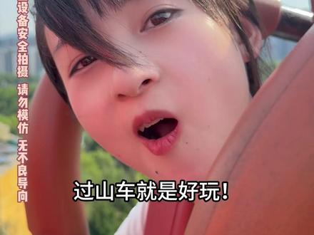 怎么样,怕不怕? #vlog日常 #主打就一个宠粉 #过山车