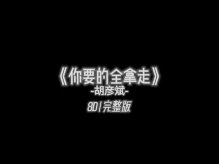人啊这辈子最怕就是突然把哪首歌听懂了。 #你要的全拿走 #胡彦斌 #音乐分享 #音乐 #戴上耳机