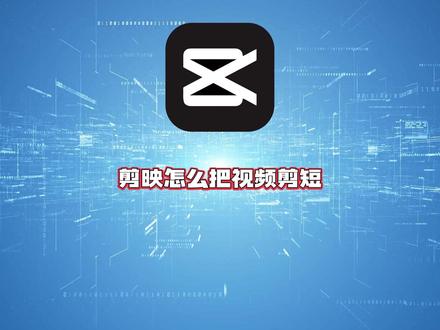 剪映怎么把视频剪短?