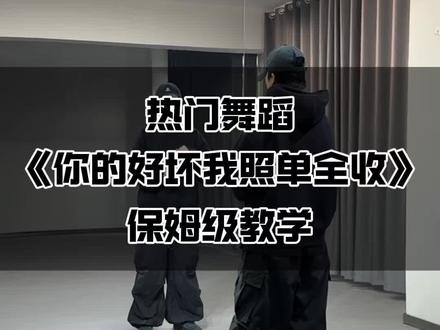 《你的好坏我照单全收》保姆级教学来喽~艾特你闺蜜让她学完教你 #你的好坏我照单全收 #舞蹈教学 #你的好坏我照单全收舞蹈挑战 #保姆级教学 #抖音潮流舞蹈大赛