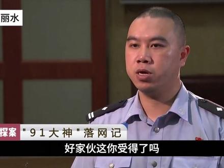 浙江丽水:91大神落网记#大案纪实 #真实事件 #奇闻奇事 #