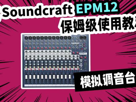 模拟调音台保姆级教学 声艺EPM12 soundcraft 愤怒的调音师