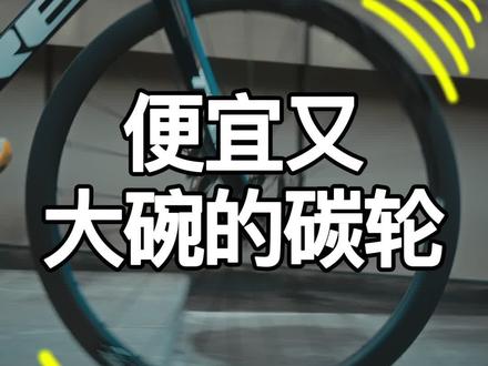 便宜又大碗的碳轮#公路车 #骑行 #单车推荐 #自行车 #superteam