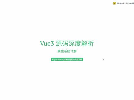 Vue3属性系统揭秘!class/style为什么这么快 为什么Vue3更新class/style这么快?🤔
本期深度拆解Vue3属性系统的核心设计👇
✨ patchProp分发机制:先判什么后判什么
✨ class用className而不是classList的原因
✨ style的智能diff算法
✨ DOM属性vs HTML属性的选择策略
✨ 表单元素为什么要双重设置
从源码看懂Vue3性能优化的极致追求💪
适合前端进阶/性能优化/源码学习
#前端 #和前端小卒一起学vue3源码 #科技下一站 #前端开发 #性能优化