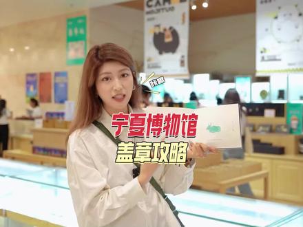 #宁夏博物馆 盖章攻略!别来,来了你就停不下来#文创 #集章 #攻略#网络中国节我在宁夏晒月亮