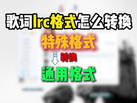 歌词lrc格式怎么转换?lrc转krc格式教程 简单三步稿定,一键批量转换,一看就会!#歌词格式转换 #lrc歌词制作 #音频格式转换 #viwoo音频格式转换器