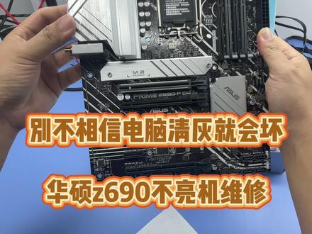 华硕z690主板维修分享 电脑温度不高就没必要经常清灰和保养。华硕z690清灰后就无法亮机。电脑维修久了什么故障都能碰到。@DOU+上热门 #电脑维修 #华硕 #主板维修 #diy电脑 #显卡维修