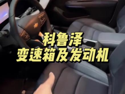 科鲁泽的发动机变速箱也是嘎嘎皮实,享受8年16万公里质保,你还在担心什么#雪佛兰 #科鲁泽 #科鲁泽疯狂666