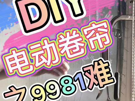 119.8元DIY电动窗帘#DIY @DOU+小助手