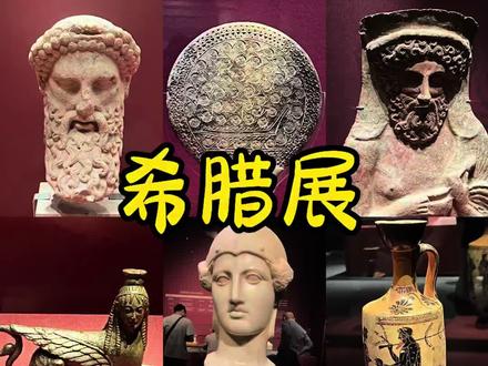 位置📍:世博会博物馆
时间🕓:2025/7/9~2025/10/26
票价💰:免费
通过6个单元、6个时代,6500年左右的时间跨度来展现古希腊的文化和社会风貌。
1⃣️新石器时代
2⃣️青铜时代
3⃣️荷马时代
4⃣️古风时代
5⃣️古典时代
6⃣️希腊化时代
今天第一天,我们上午10点多到的,12点多出来,看了2个小时左右,人不是很多。听说下午人就很多了。建议大家平日错峰去,双休一定很多人。
13号线的世博会博物馆2号口出来,2分钟就到了。
一天中有两场定时讲解,具体时间拍在视频里了。可惜我们没赶上讲解。
文创的冰箱贴很好看,49元一个。
#创作者中心 #创作灵感 #博物馆 #古希腊 #世博会博物馆