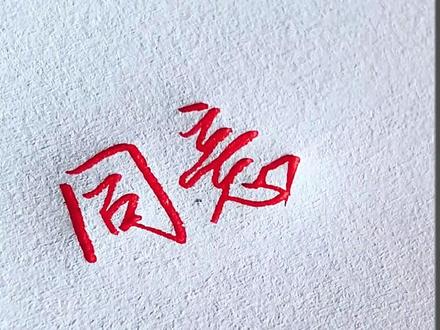 领导是咋给你签字的?x.#实用行书 #硬笔行书 #练字#手写