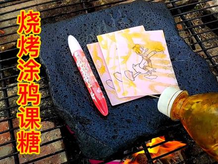 6块买了一盒画画本糯米纸零食,放石板上烧烤一下,味道好极了 #石板烧 #童年零食 #糖果 #我要上热门