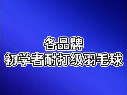 初学者耐打型的羽毛球你们怎么选?#羽毛球 #羽毛球装备 #耐打羽毛球推荐