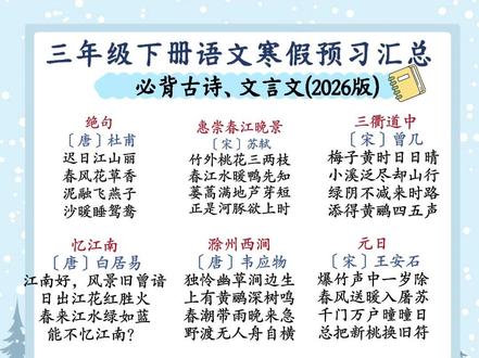 三年级下册必背古诗、文言文 语文2026年春人教版语文(新版教材)必背内容汇总,寒假预习家长收藏! #三年级下必背古诗 #2026教材 #三年级下册语文 #人教版语文三年级下册